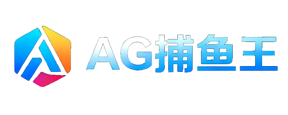 AG捕鱼王